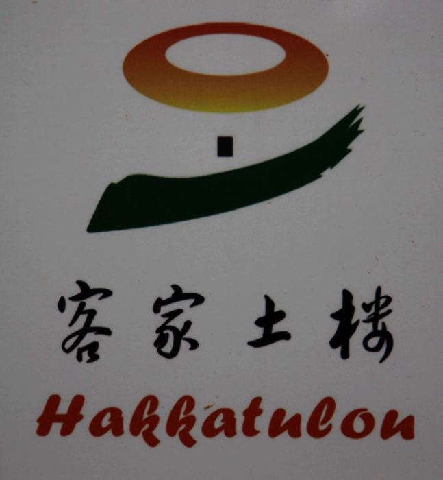 厦门四菜一汤客家土楼鼓浪屿