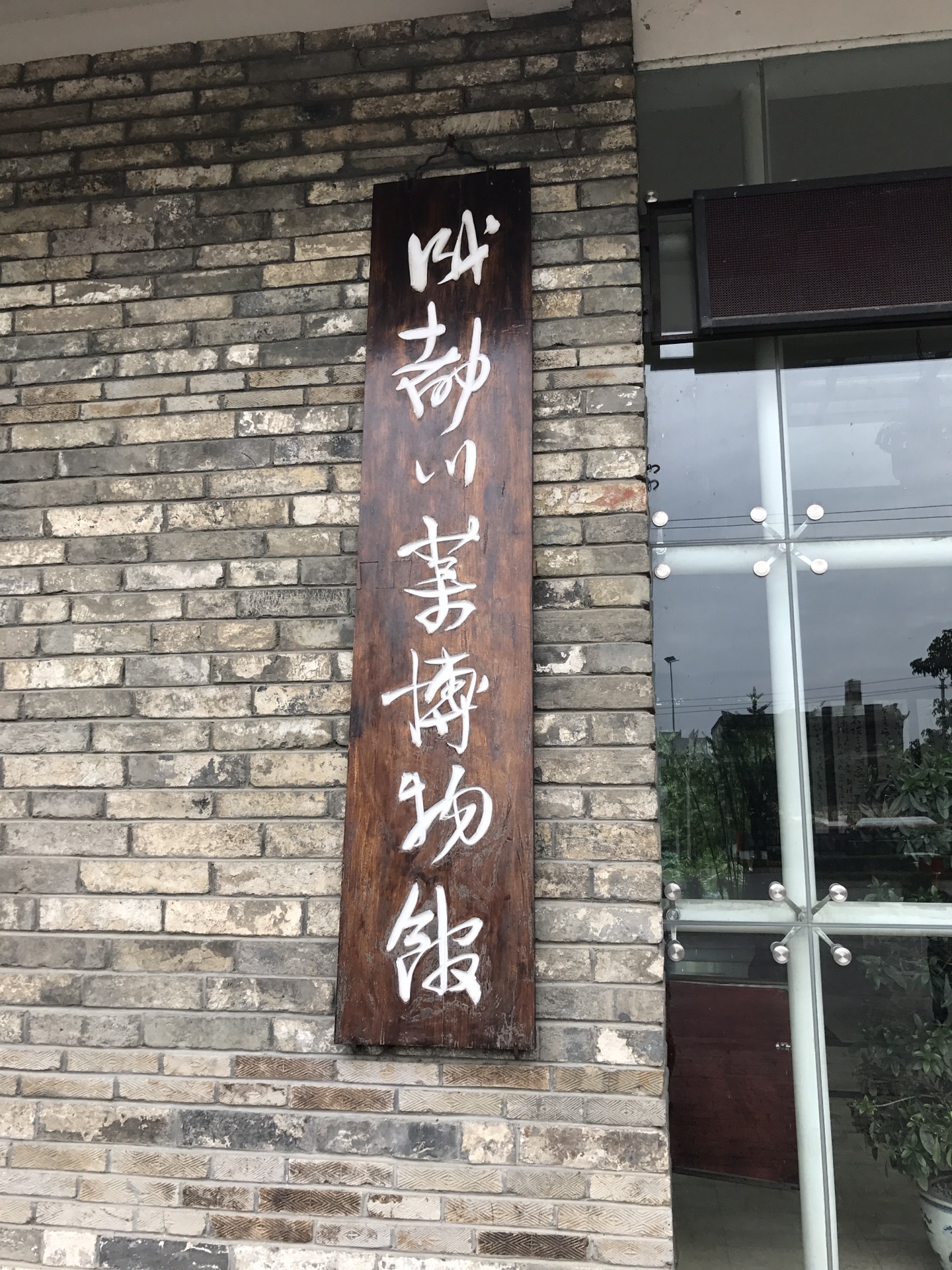成都川菜博物馆        