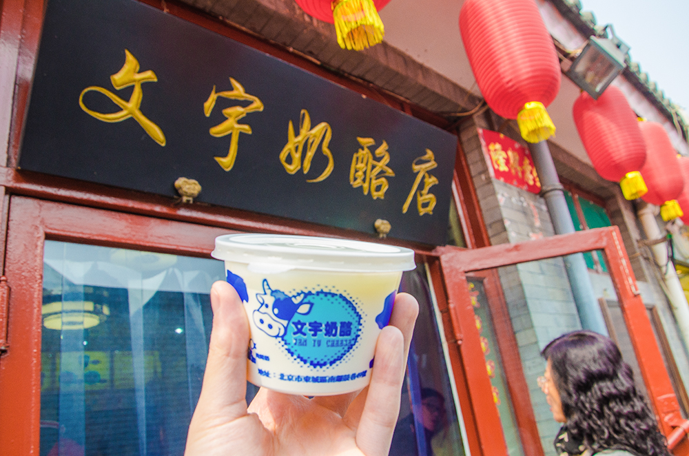 【文宇奶酪店】蹦哒蹦哒着就临近午饭时间,南锣鼓巷街边很多小吃店