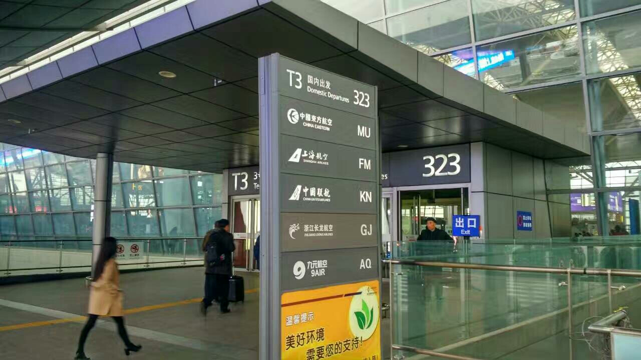 咸阳国际机场t3航站楼