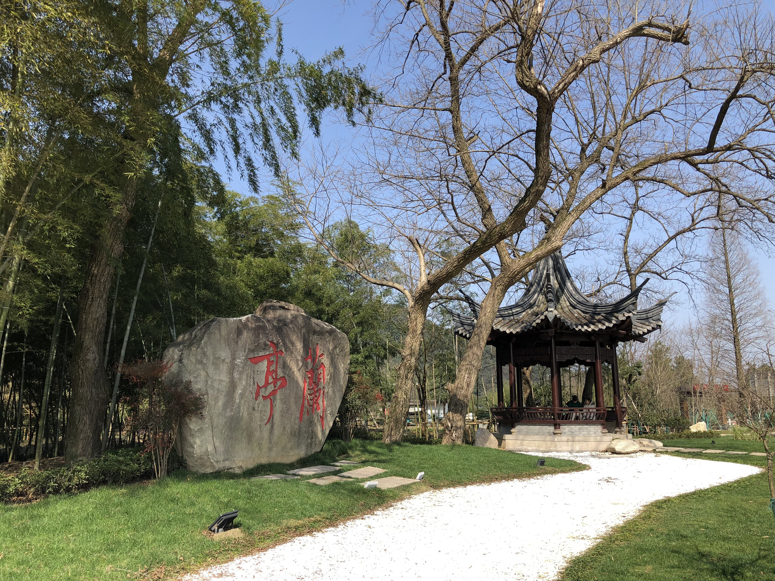 兰亭景区