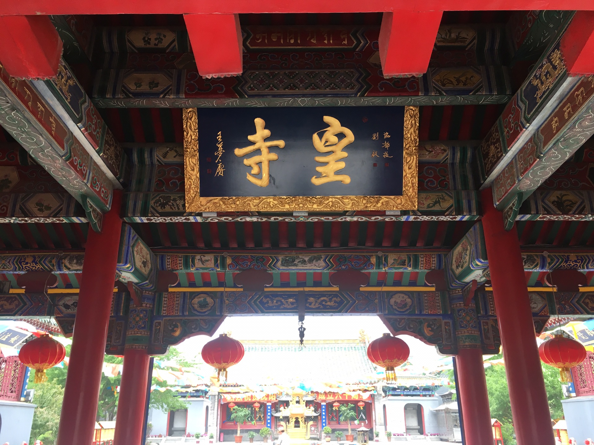 沈阳皇寺(莲花净土实胜寺)