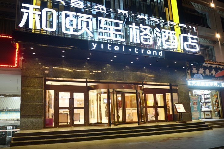 和颐至格酒店(拉萨布达拉宫大昭寺店)