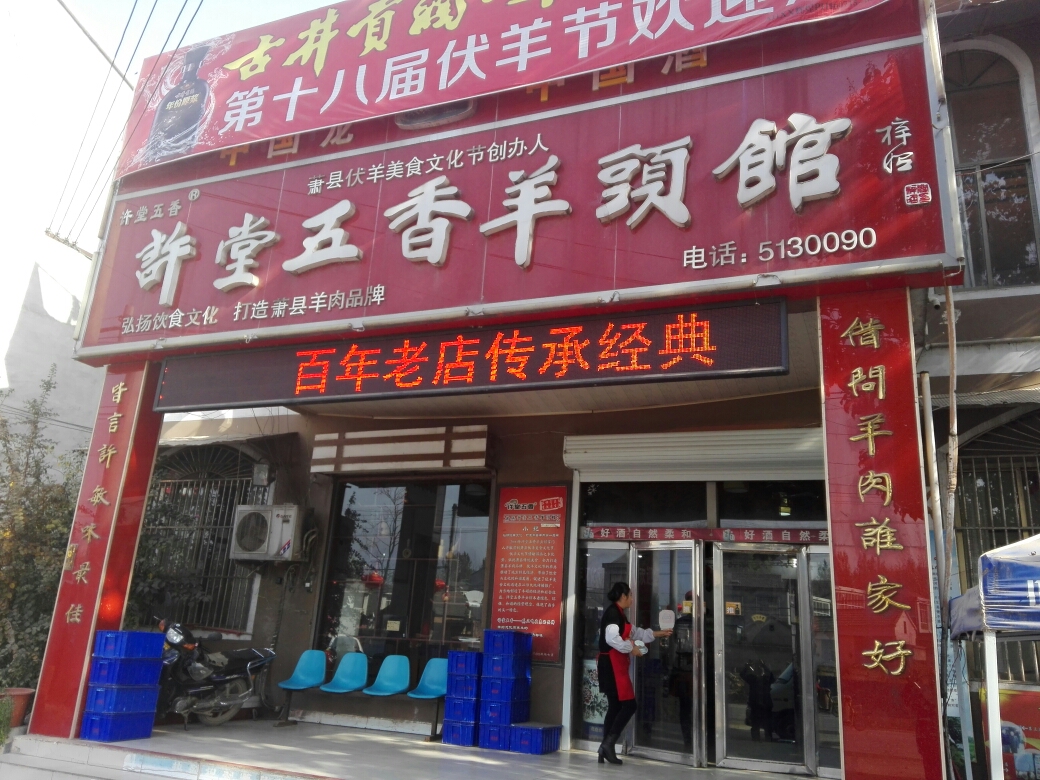 淮北萧县许堂的羊肉汤