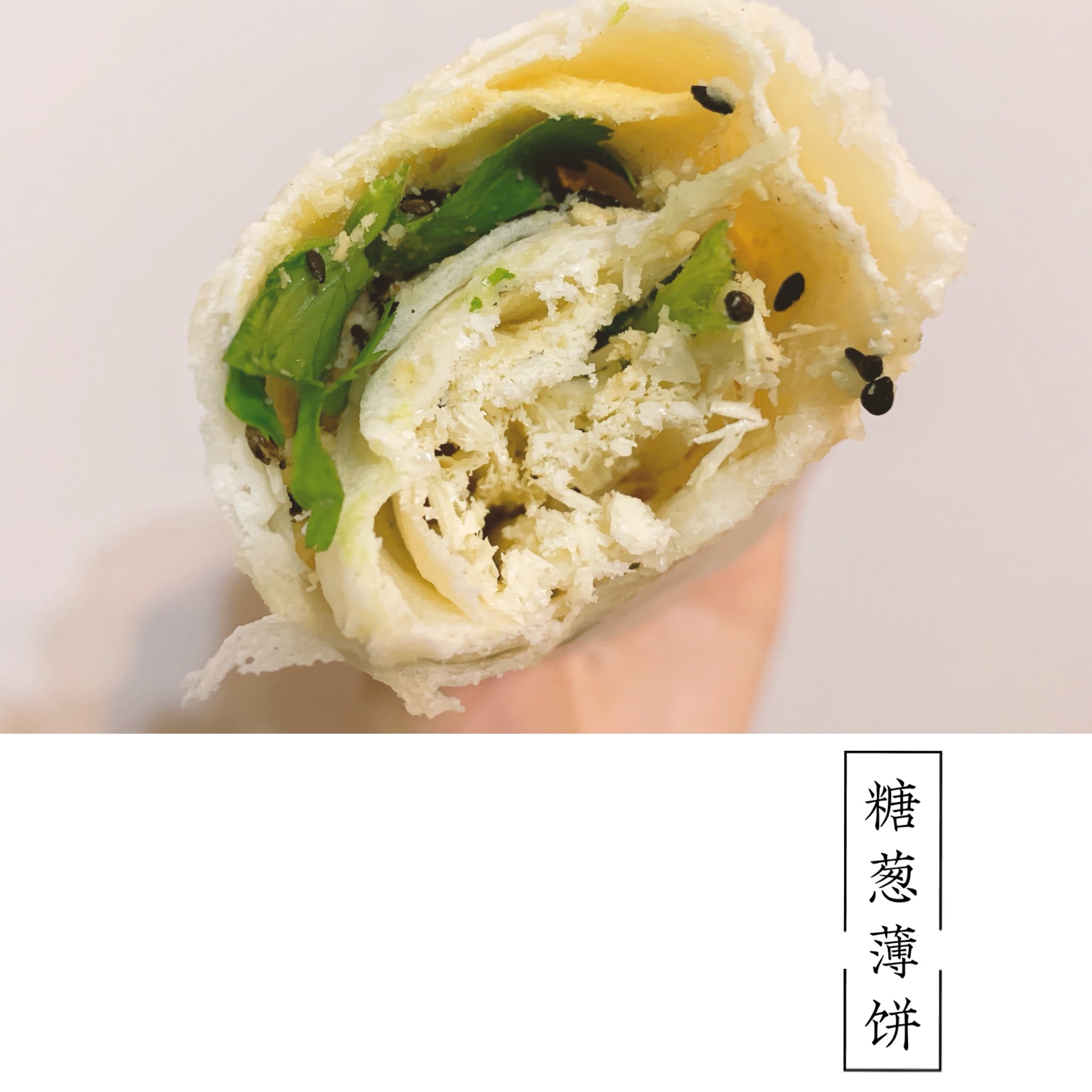 吃  糖葱薄饼