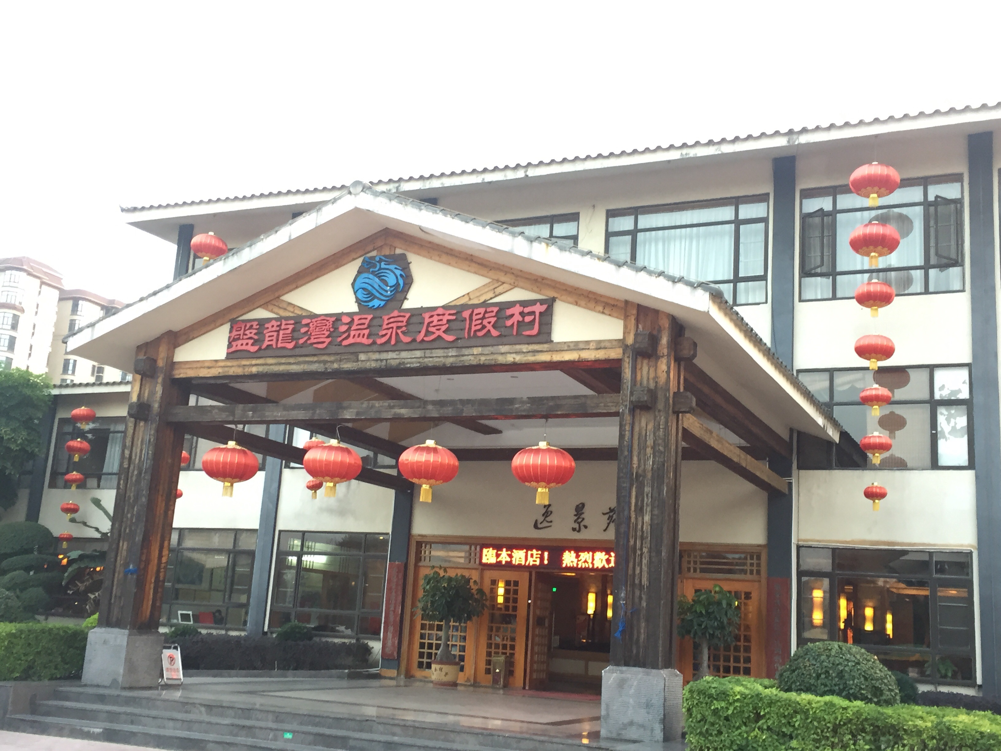 盘龙湾温泉度假村