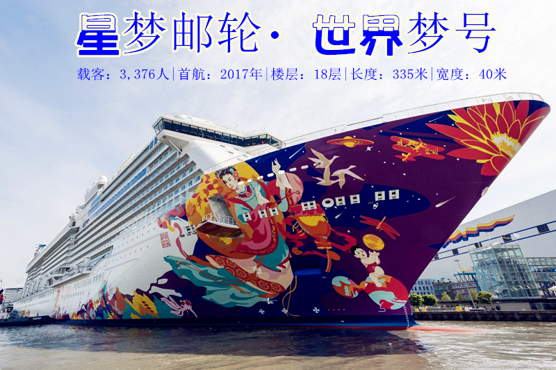 【12月31日】星梦邮轮世界梦号广州-马尼拉-长滩岛-广州6天5晚邮轮之