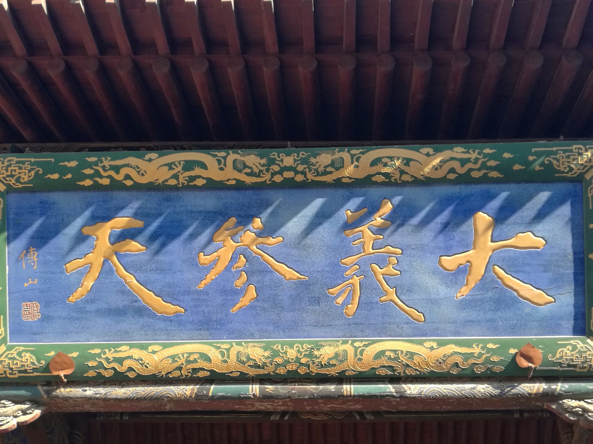 傅山题:"大义参天"(傅山:明末思想家,善书法,绘画