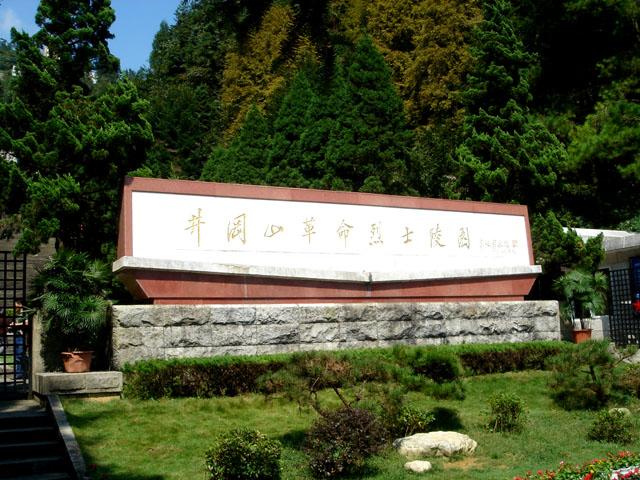 北山烈士陵园