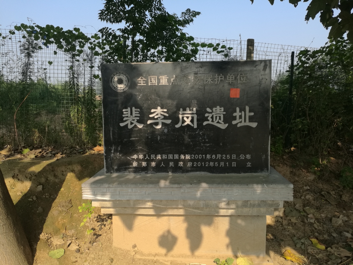 裴李岗遗址         