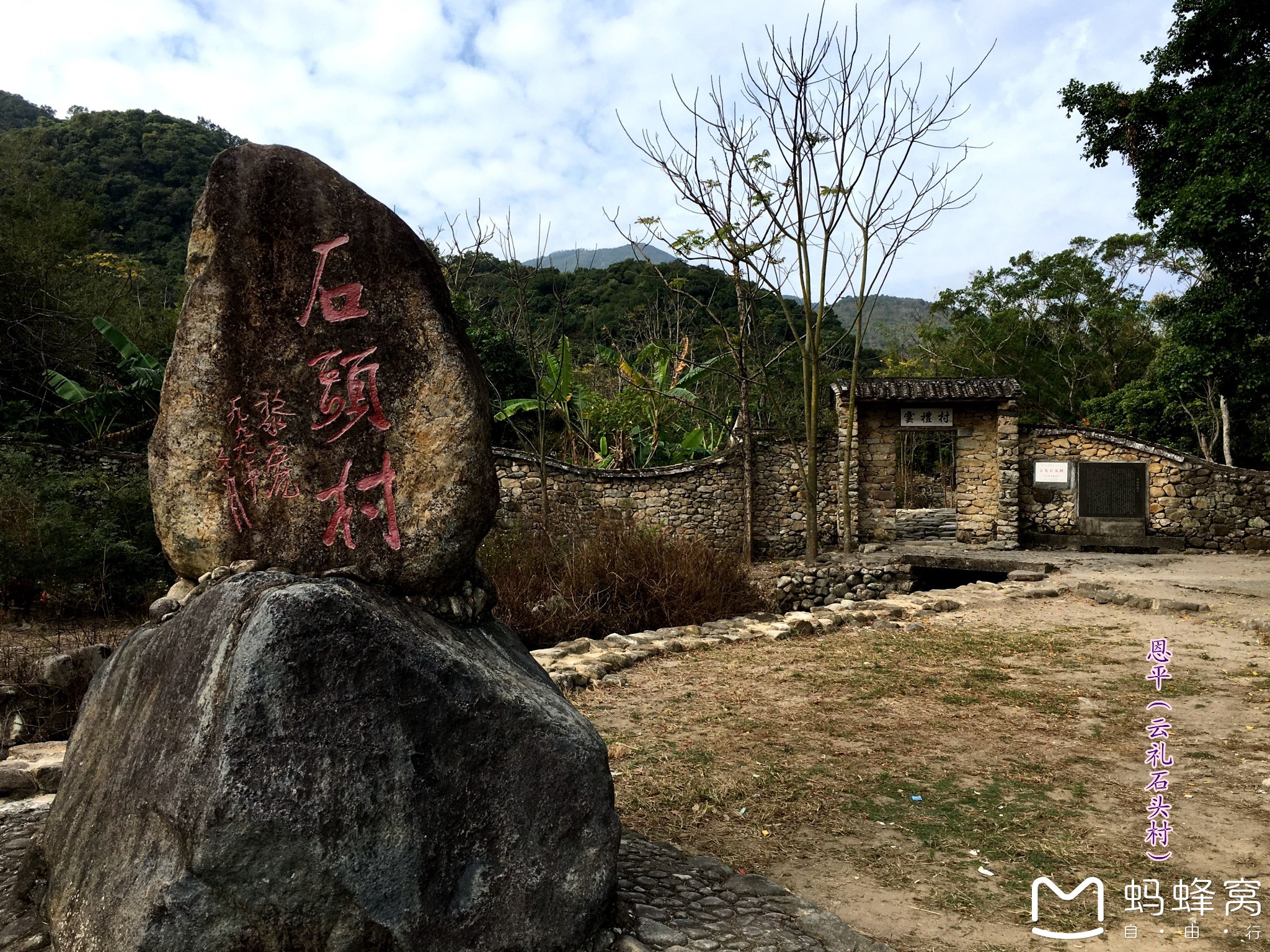 (恩平)云礼石头村 那吉温泉乐园