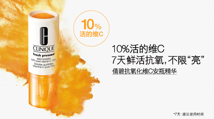 CLINIQUE倩碧抗氧化维C安瓶精华——10%活的维C，7天鲜活抗氧，不限“亮” 