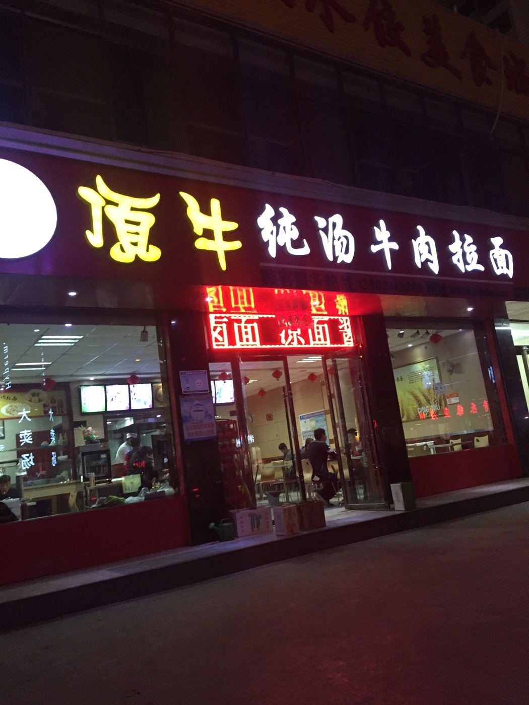 顶牛纯汤牛肉拉面(郑家庄店)