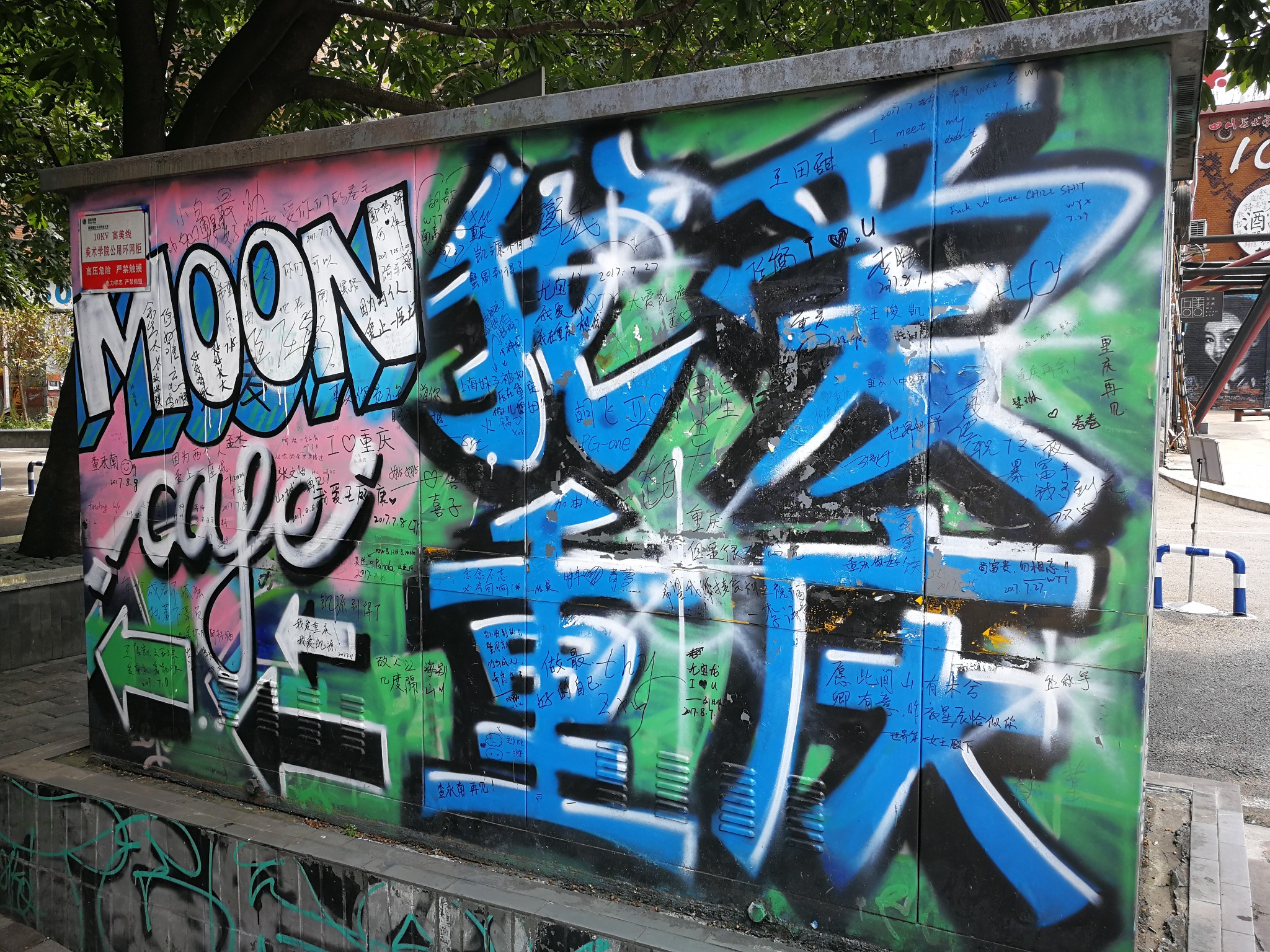重庆涂鸦一条街        