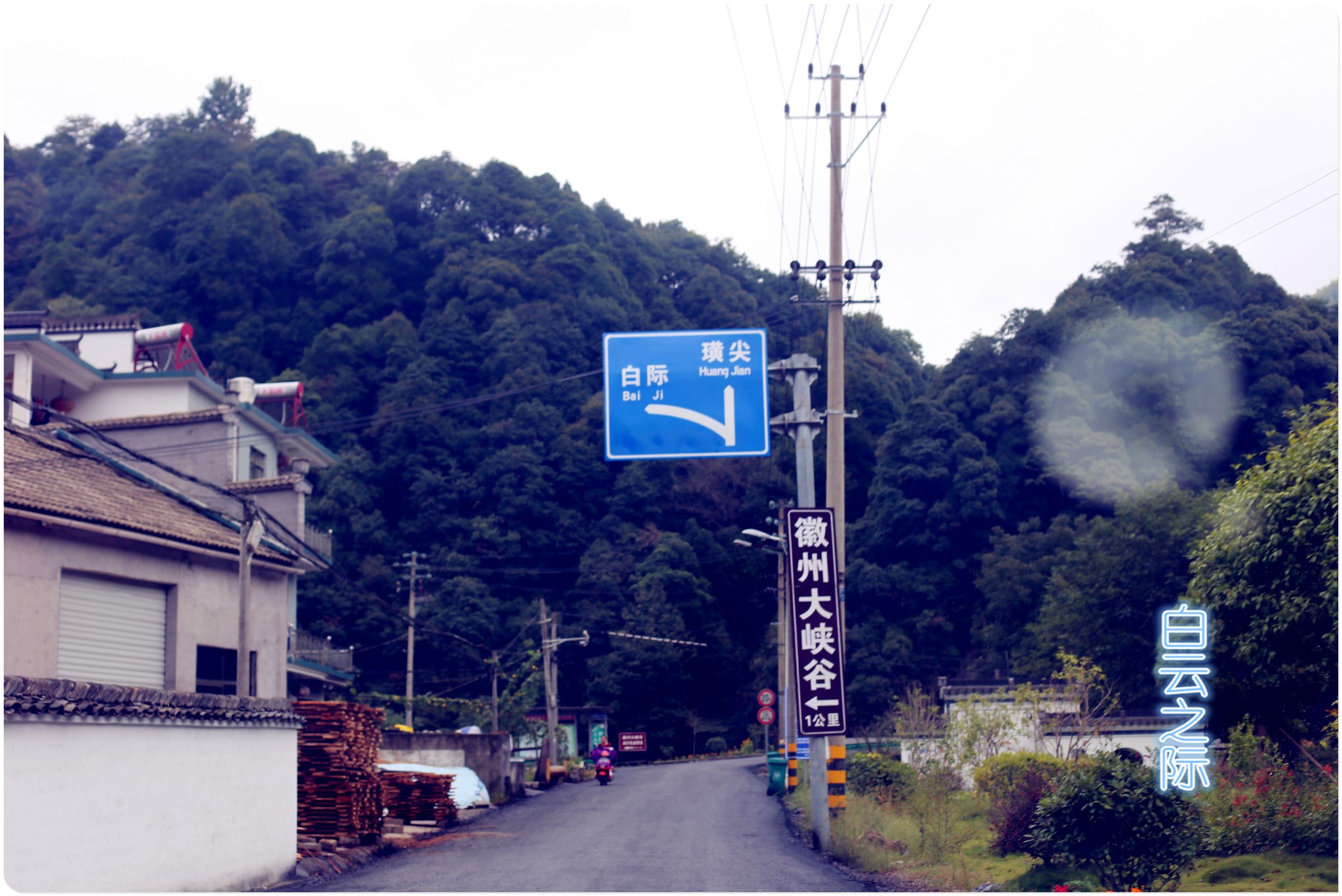 探访江南最后的墨脱:白际穿行记,休宁自助游攻略 - 马蜂窝