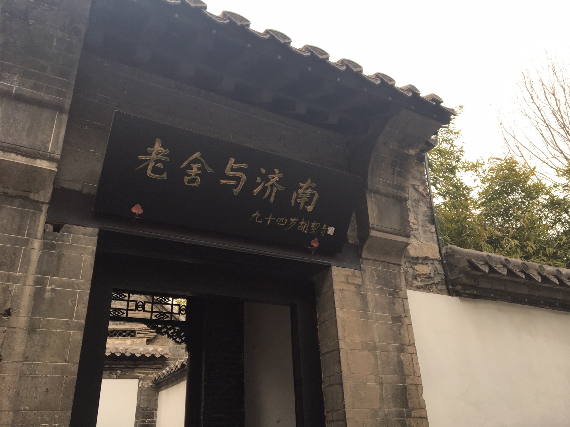 老舍纪念馆         