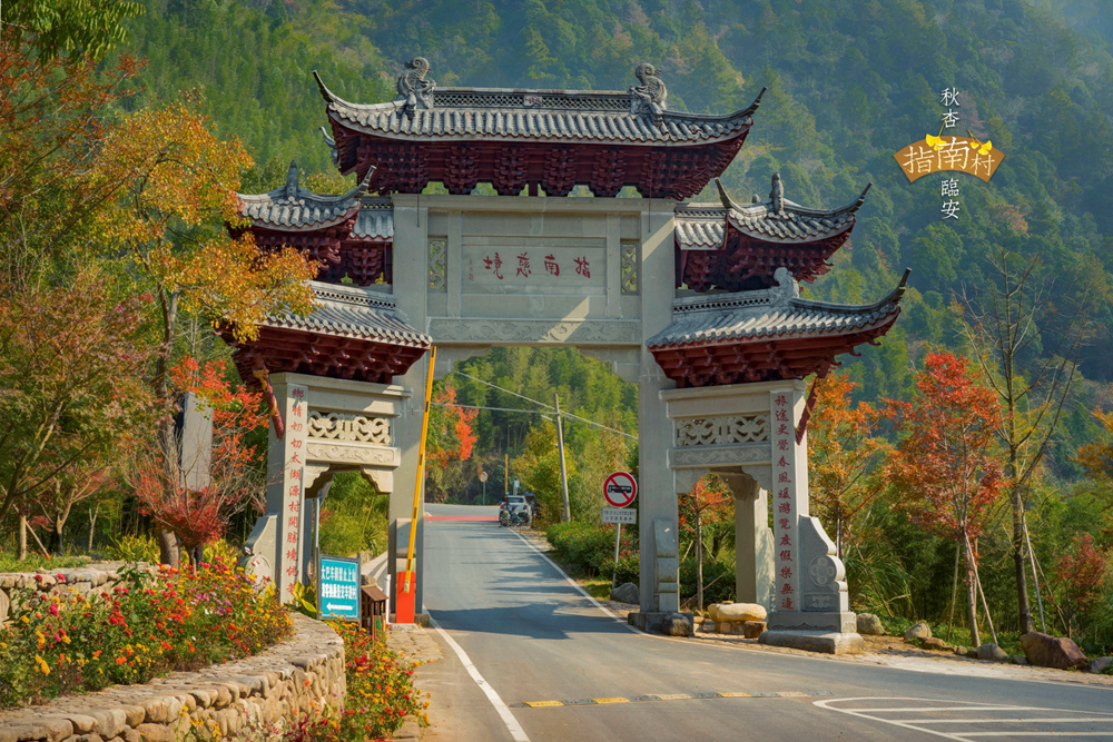 自驾古村寻秋——长兴八都岕,临安指南村和富阳杨家村