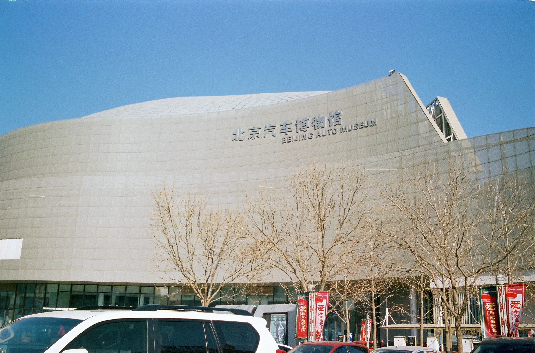 北京汽车博物馆
