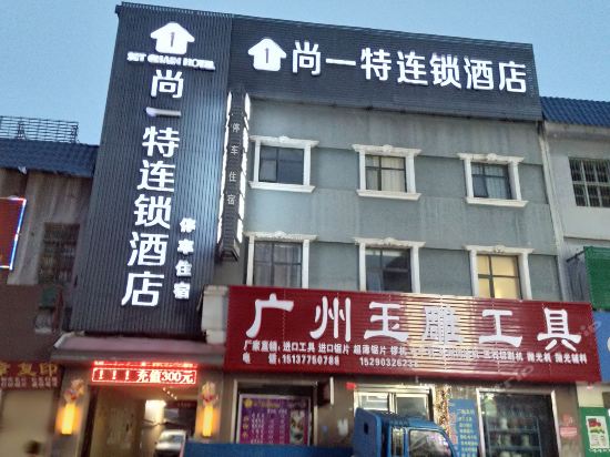 尚一特连锁酒店(镇平石佛寺店)