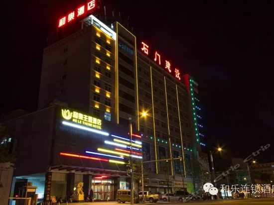石门和乐主题酒店