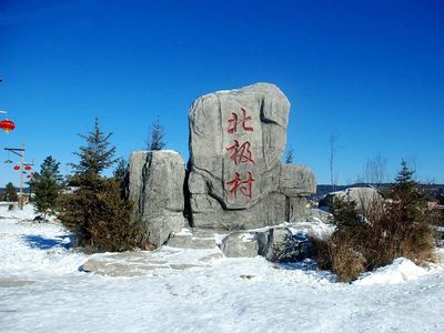 漠河旅游包车北极村北红村3天2晚超值套餐泼水成冰北极光滑雪