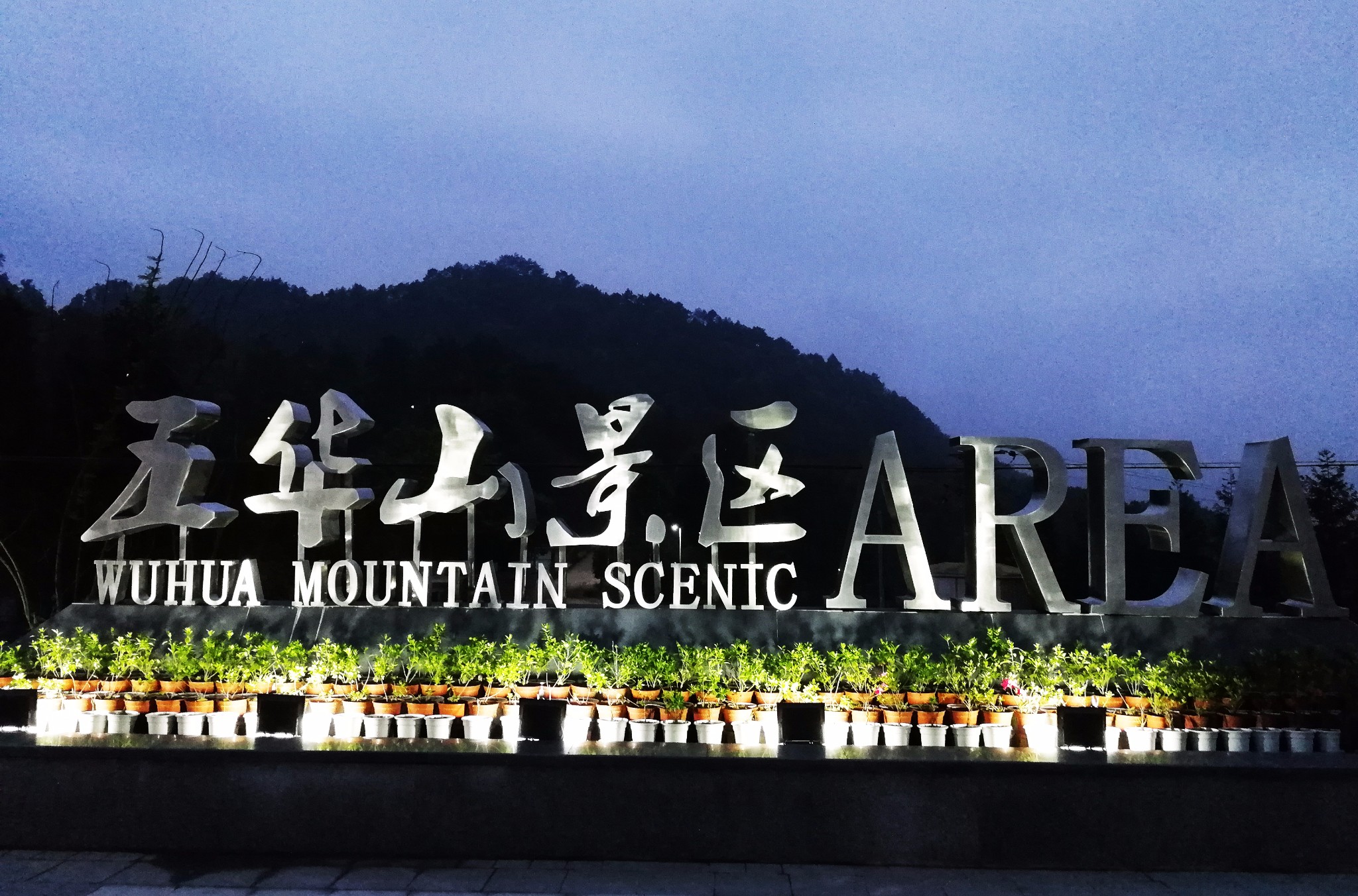 冷门旅游目的地系列—五华山 回复:马蜂