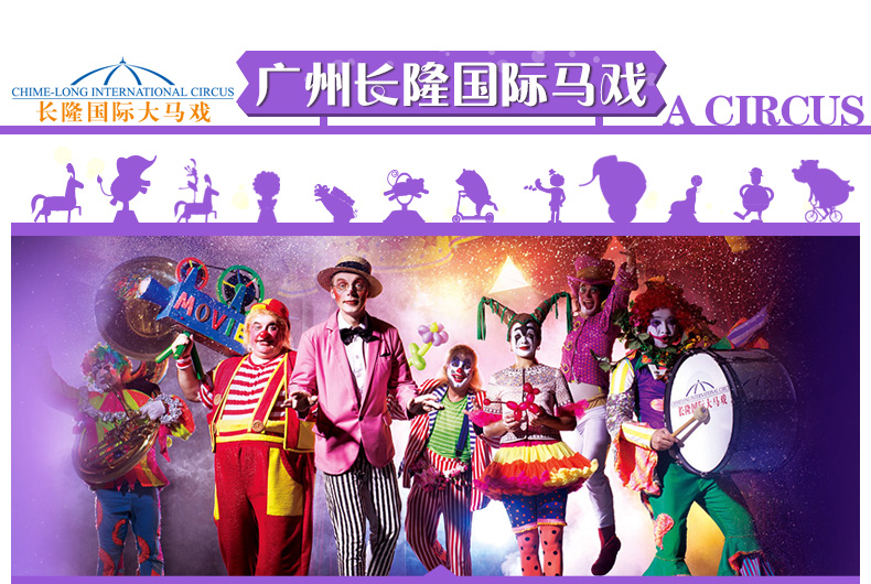 广州长隆国际大马戏门票/ 国际马戏大剧院电子票