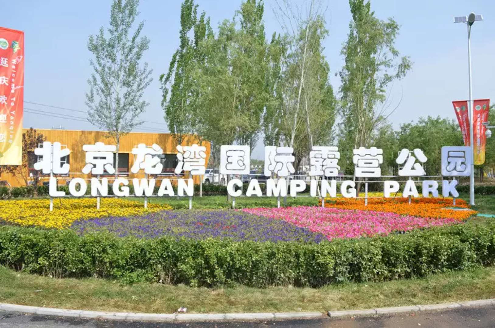 北京龙湾国际露营公园(特色房型 露营烧烤圣地 儿童乐园 免费wifi
