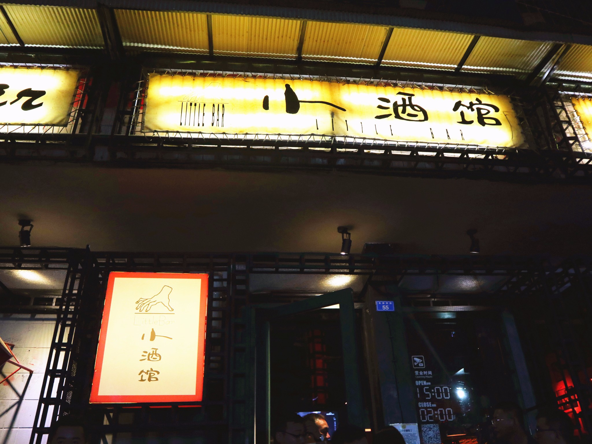 小酒馆(玉林西路店)