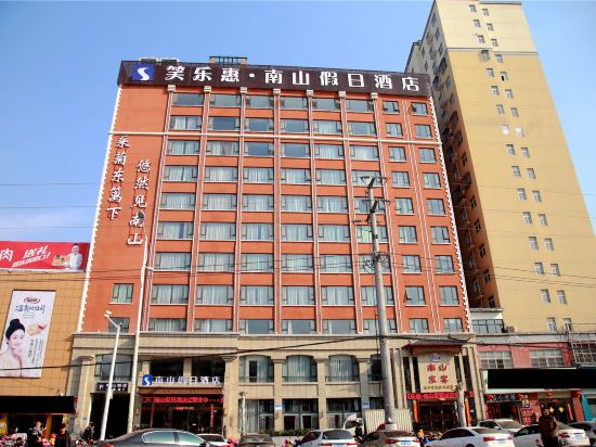 沈丘笑乐惠·南山假日酒店