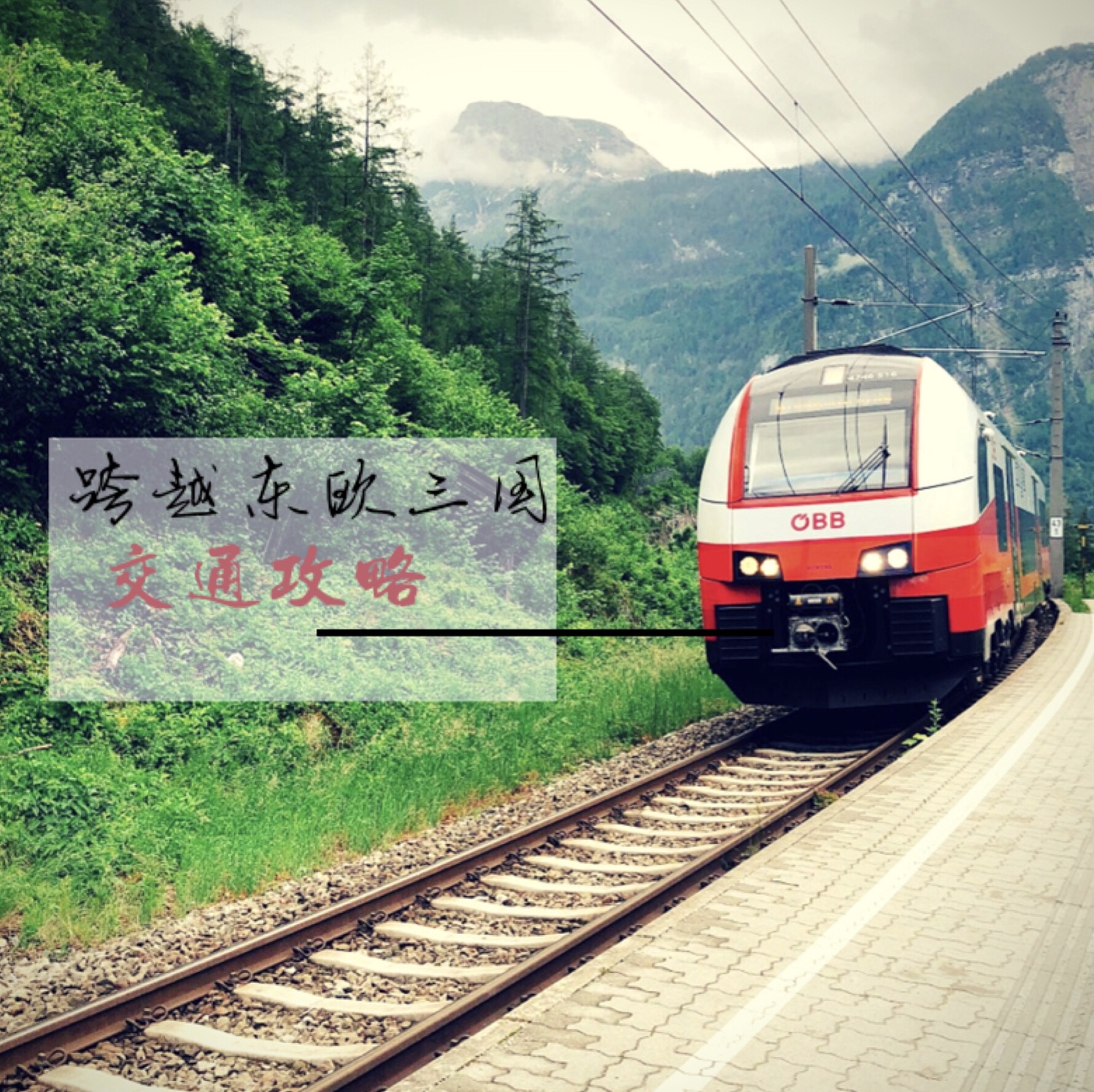 【邂逅•东欧】17天16夜 跨越东欧三国匈奥捷 交通攻略_游记