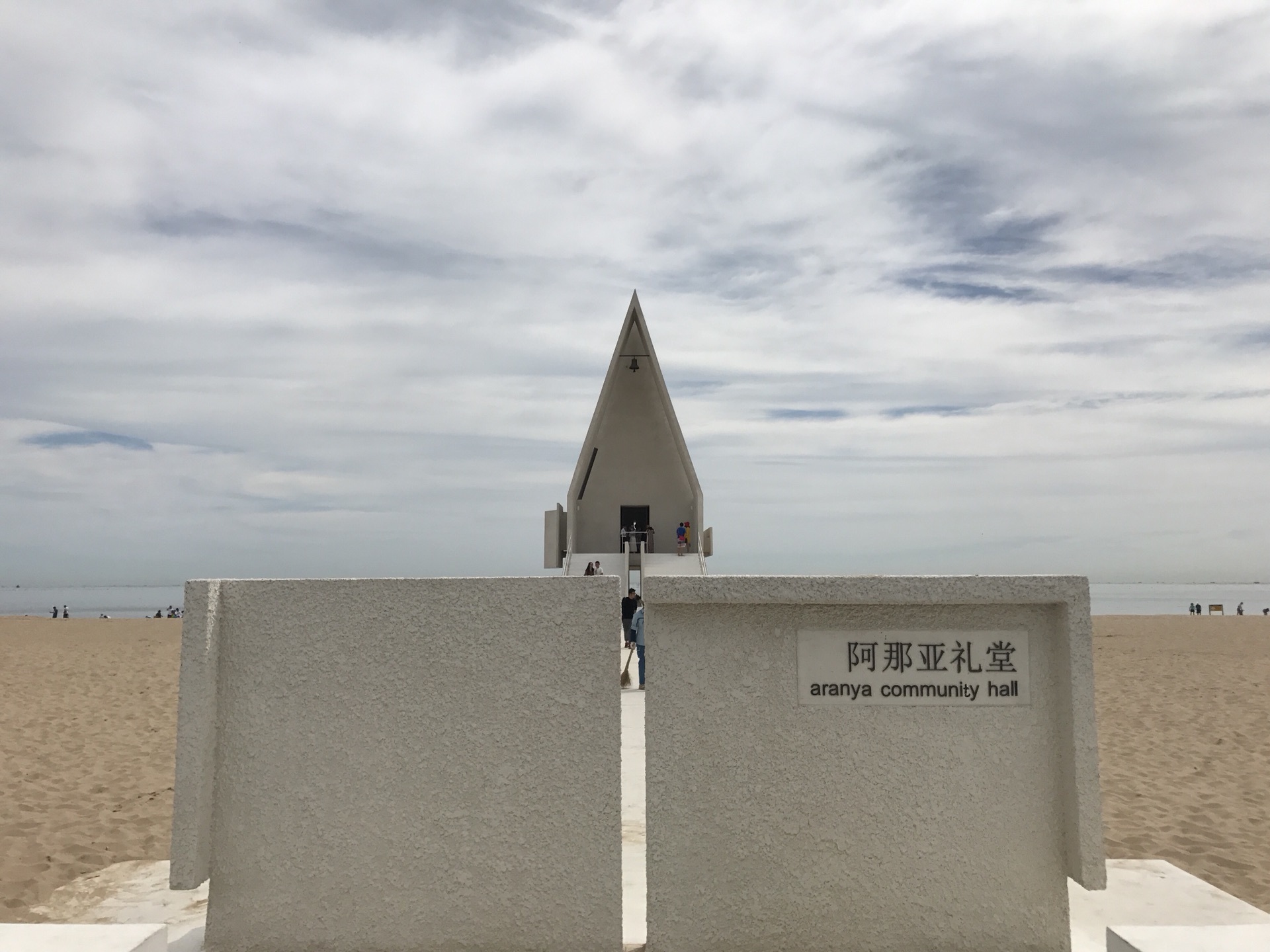 孤独图书馆,图书馆其实更应该追求的是其本身,而不是单纯的噱头 不记得何时在哪里看到这个图书馆的介绍,点点寂寥,些许忧伤,蕴藏着书的宁静。简单查了下,孤独图书馆,2017.08.09在微信上预约了图书馆。后来才知道如果在阿那亚社区居住,不需要预约。 2017.08.26 早上6:30 启程,3人一路,边开车,边聊天,吃的香香的花生豆。跟着度娘地图,貌似提前下了高速,走了好长一段村路,娟兴奋地看到好多动物 pig --> ,10点多左右,到达目的地,取完公寓钥匙后直接去了阿那亚社区,天气暖暖的,社区人不算
