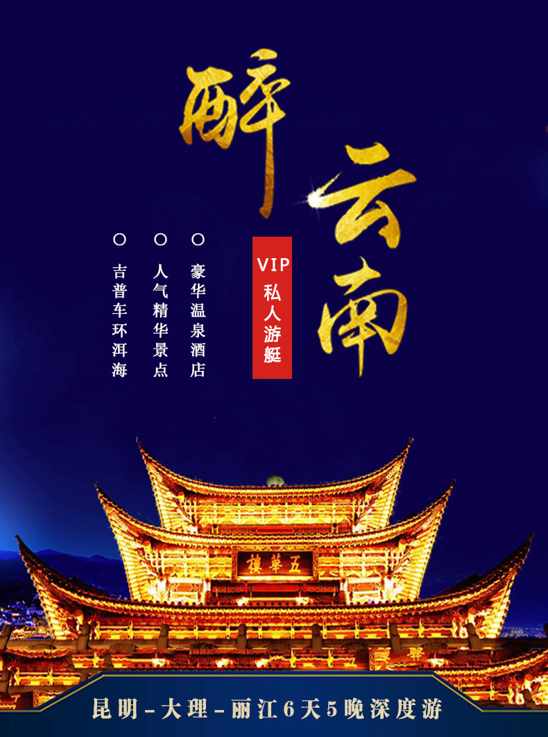 【尊享丽江】海西出发云南旅游大理昆明云南6天5晚跟团游(敞篷吉普车婺原旅行攻略图片