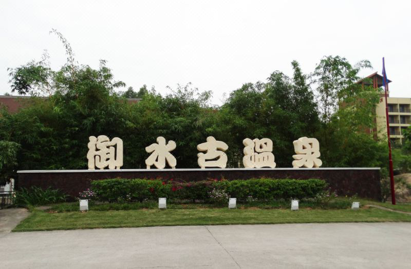 茂名御水古温泉度假村1晚 乐享无限次温泉门票2张 双人早餐