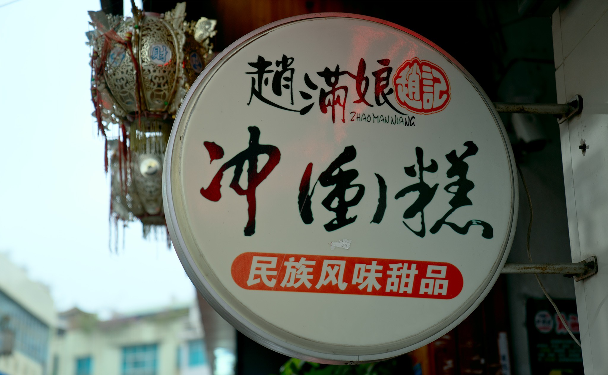 推荐店家:媛媛冲冲糕兴义总店(兴义市老城街祥和小区门面)