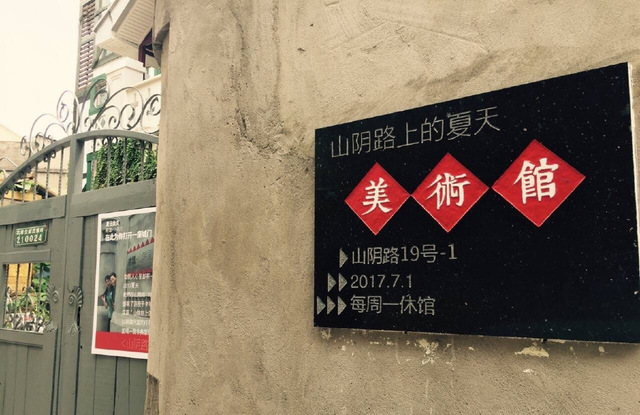 在山阴路中段,有一家美术馆,名字就叫山阴路的夏天