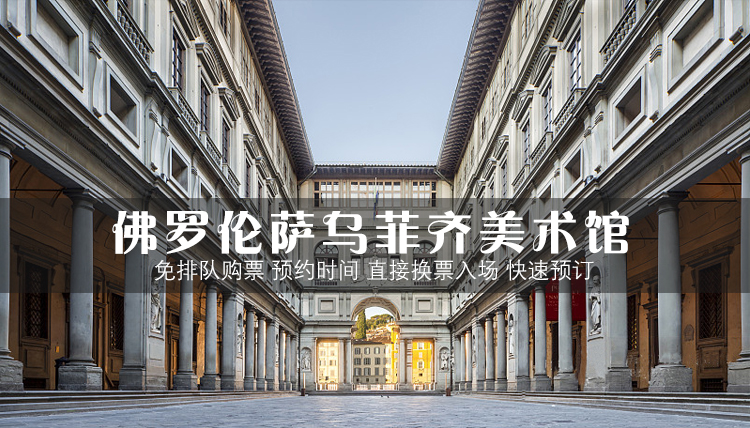 意大利佛罗伦萨乌菲齐美术馆门票 乌菲兹美术馆 减少排队 及时查票