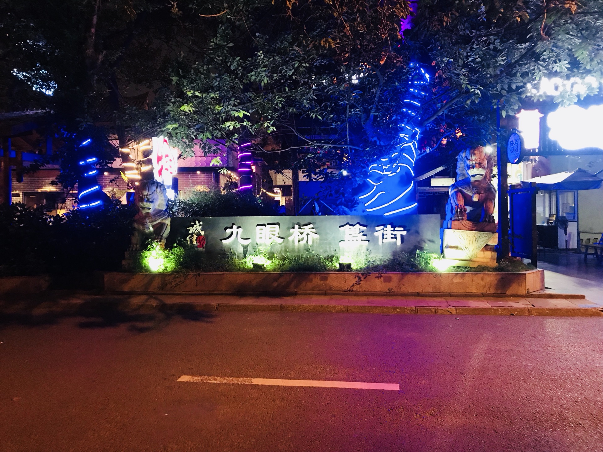 九眼桥酒吧街(九眼桥)     