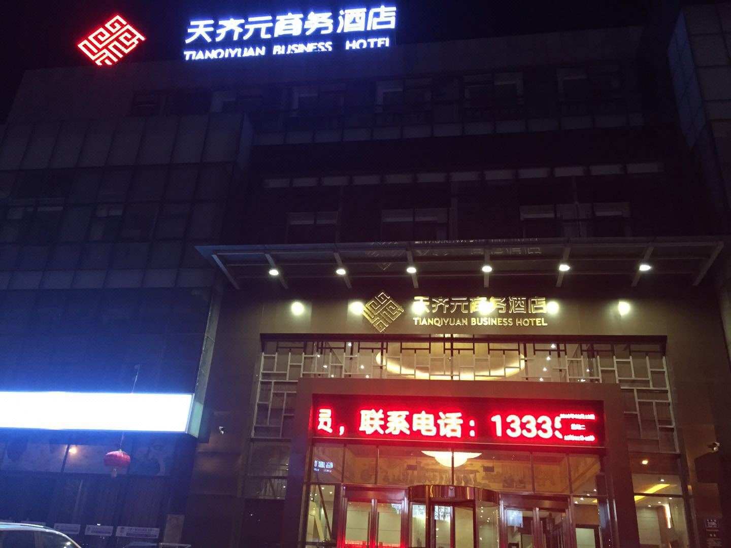 淄博天齐元商务酒店