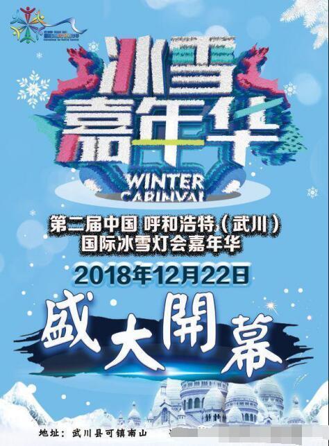 第二届中国·武川国际冰雪灯会嘉年华12月22日.