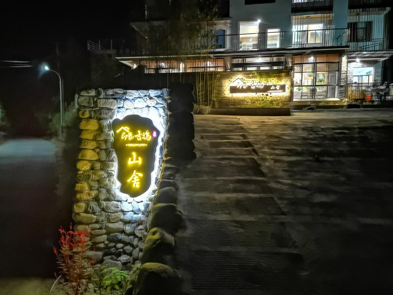 宁国印象吉坞山舍民宿
