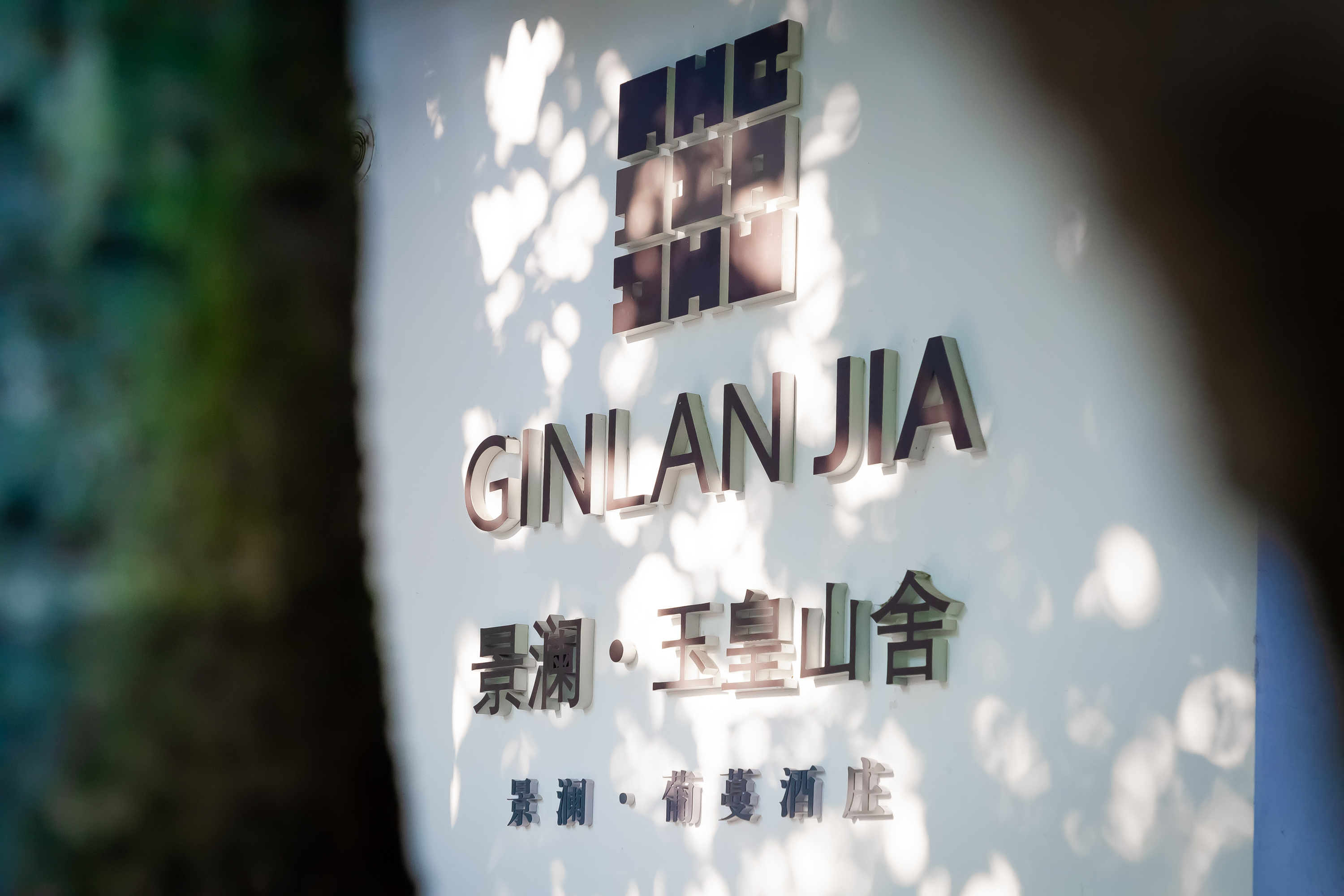 杭州景澜·玉皇山舍酒店