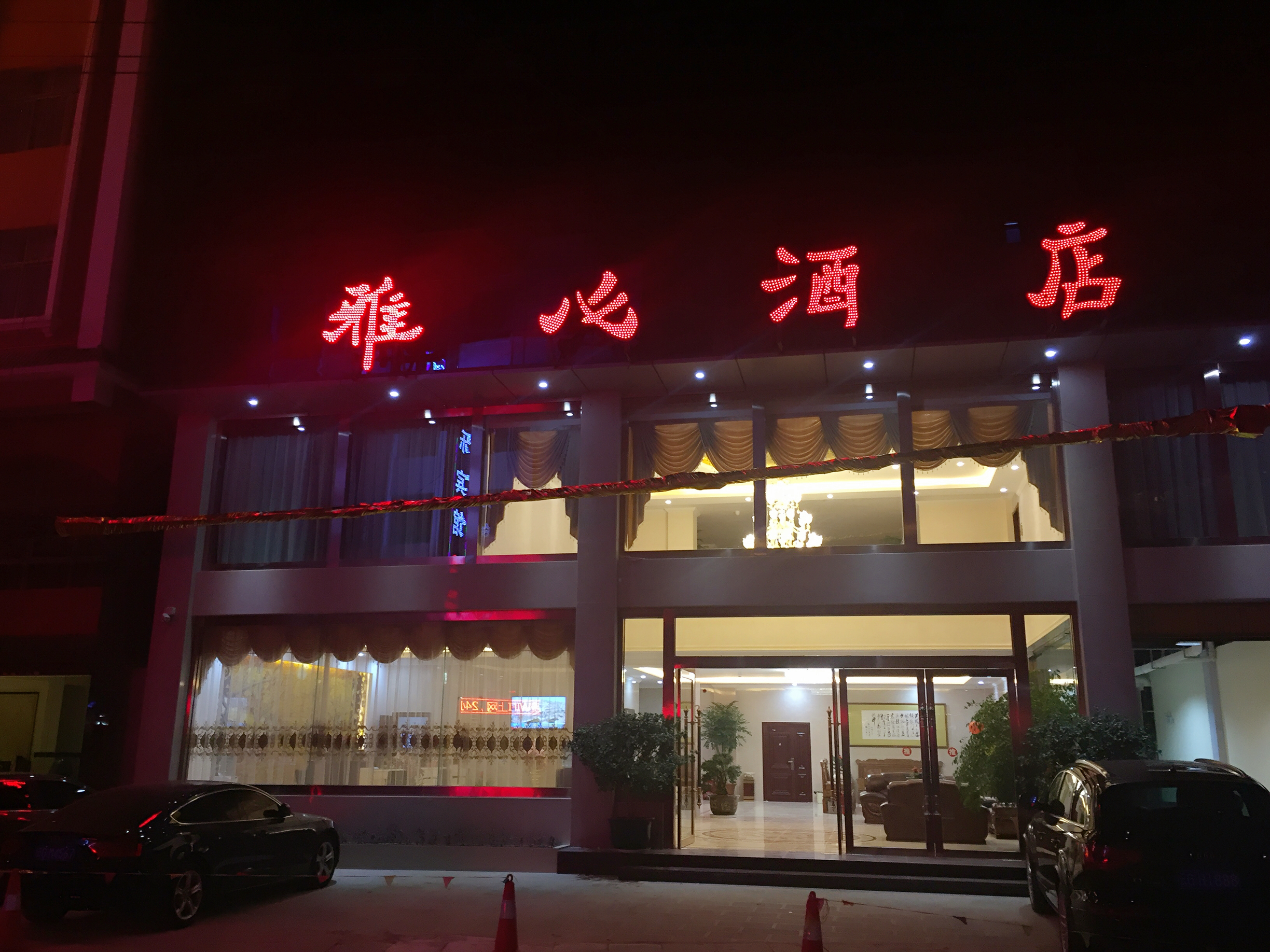 蒙自雅心酒店