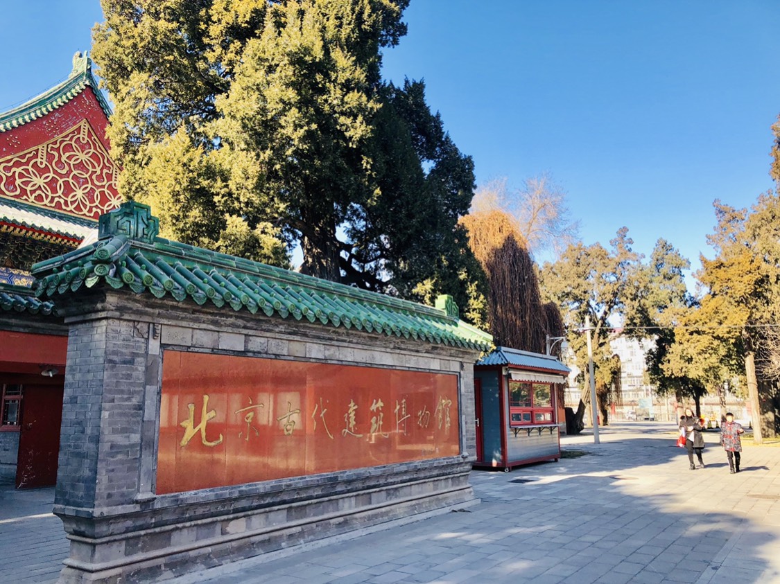 北京古代建筑博物馆
