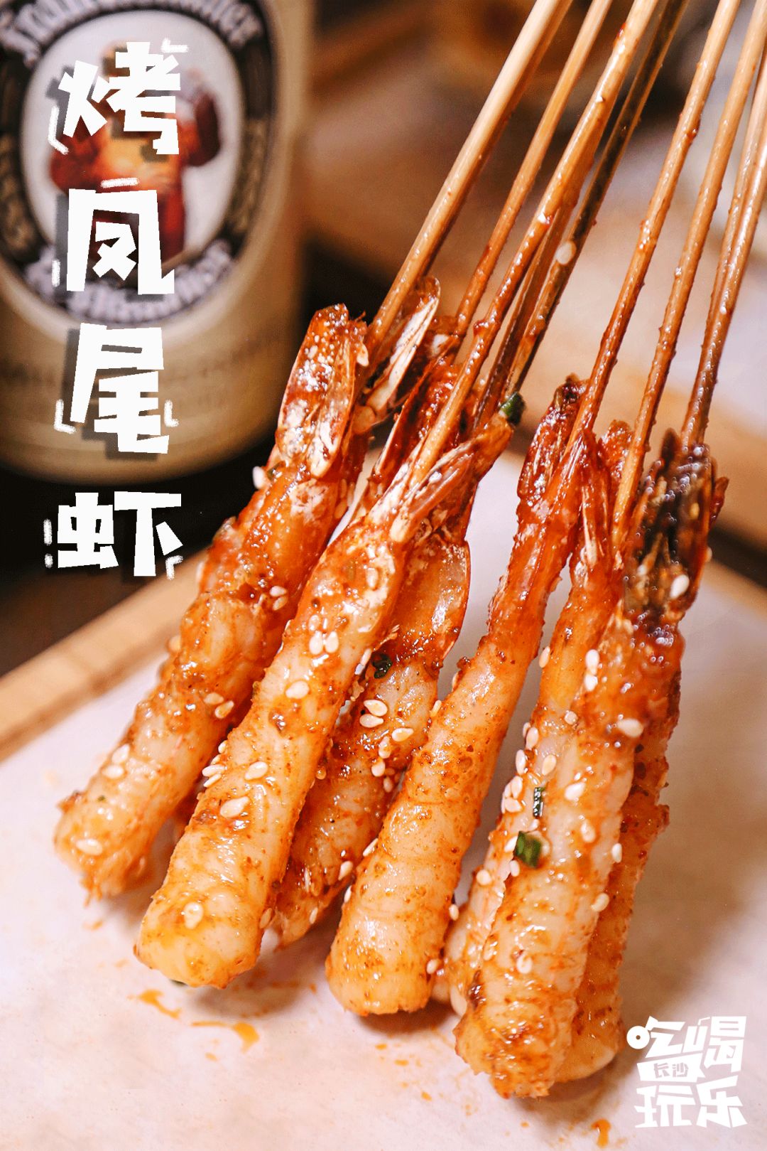 食材现采进口啤酒扎堆,长沙白沙路这家烧烤太霸气!