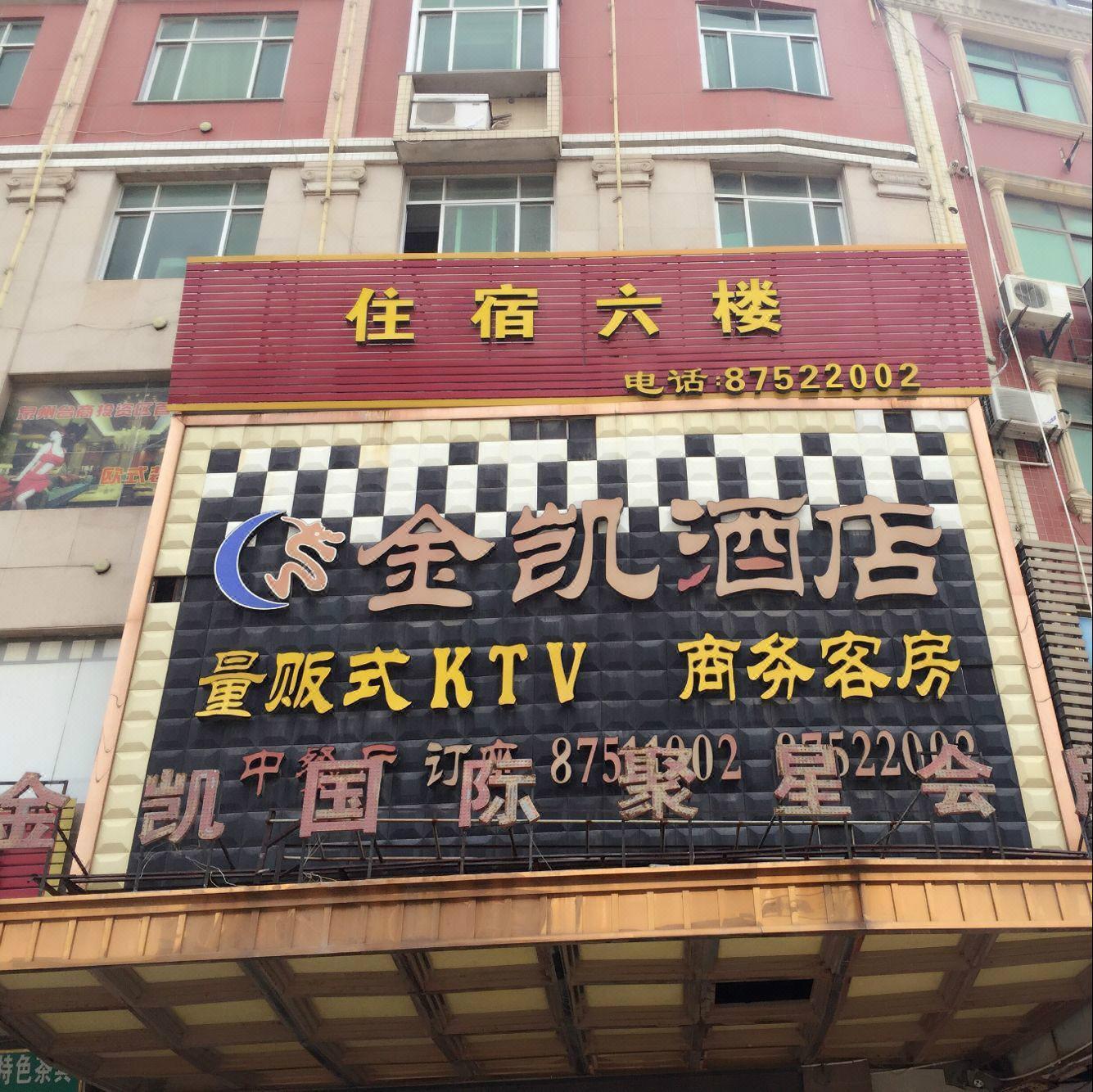 惠安金凯酒店