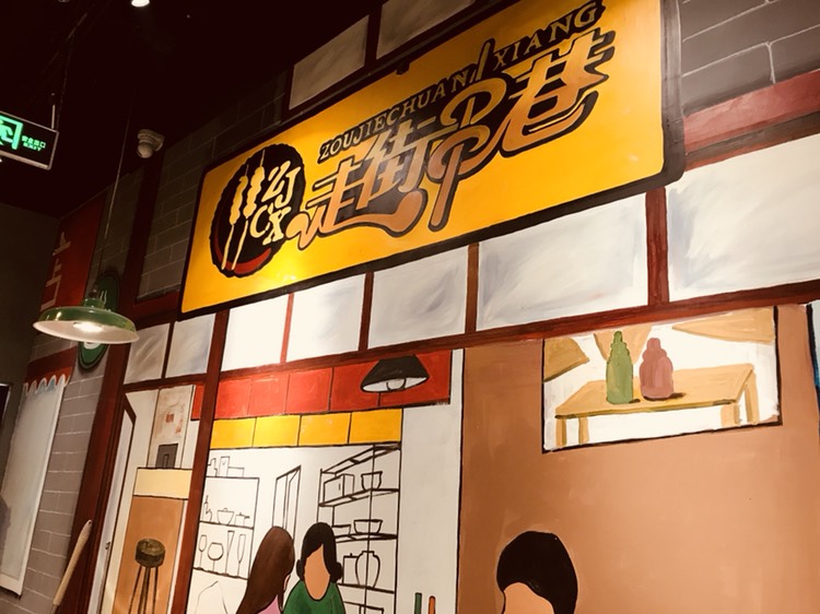 走街串巷(青年路店)