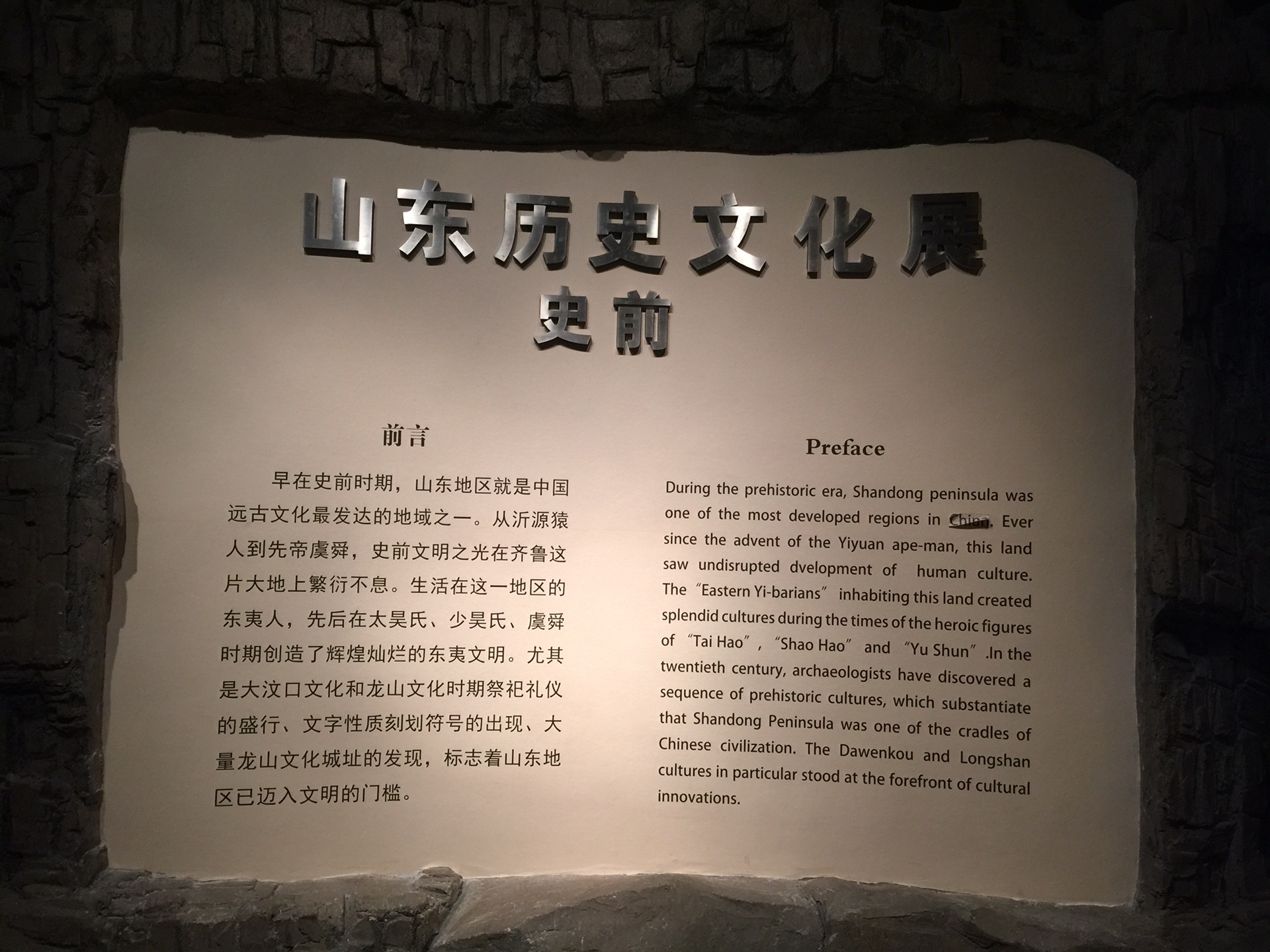 山东历史文化展(史前)