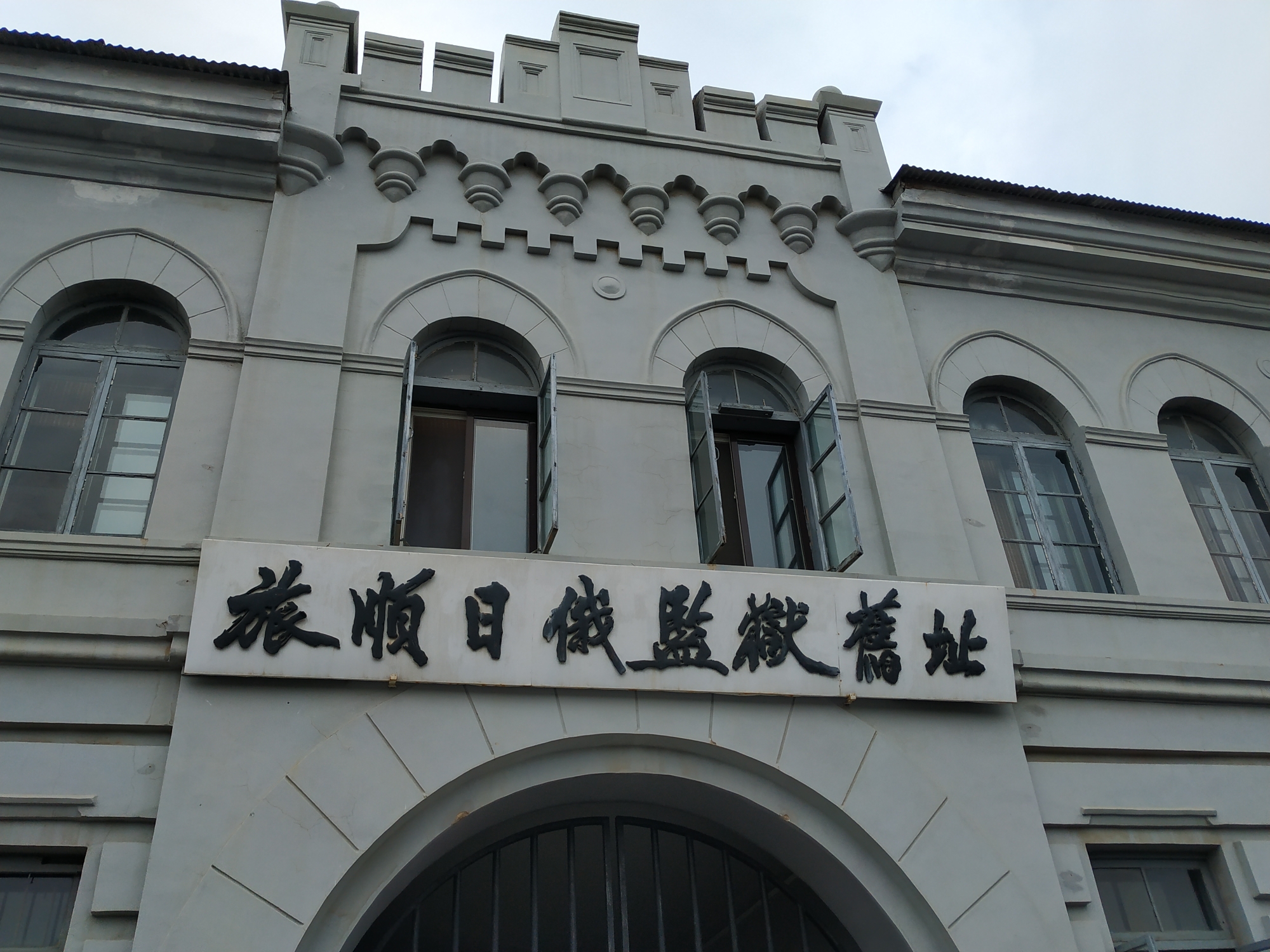 旅顺一日行之(一)日俄监狱旧址博物馆(aaaa)