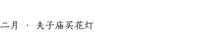 二月 · 夫子庙买花灯 二月 · 夫子庙买花灯